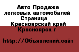 Авто Продажа легковых автомобилей - Страница 12 . Красноярский край,Красноярск г.